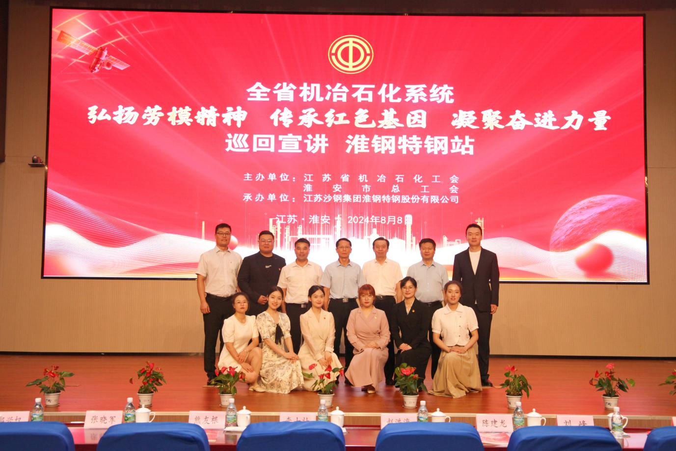 弘扬劳模精神 传承红色基因 凝聚奋进力量 全省机冶石化系统巡回宣讲活动在淮钢成功举办