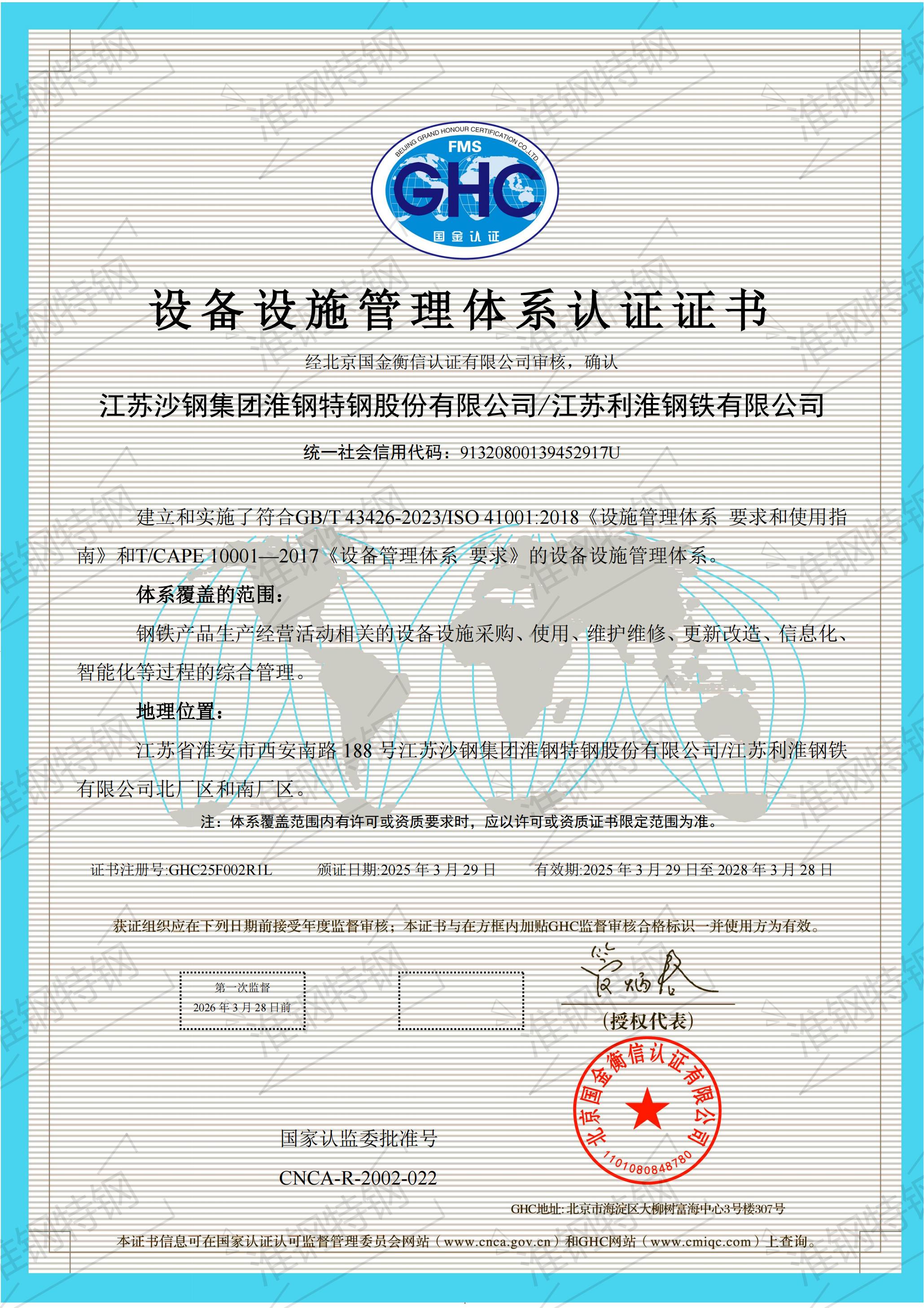 设备设施管理体系认证证书