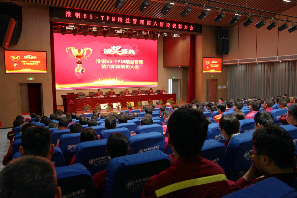 精益求精  再攀高峰 淮钢召开6S-TPM精益管理第六阶段表彰大会