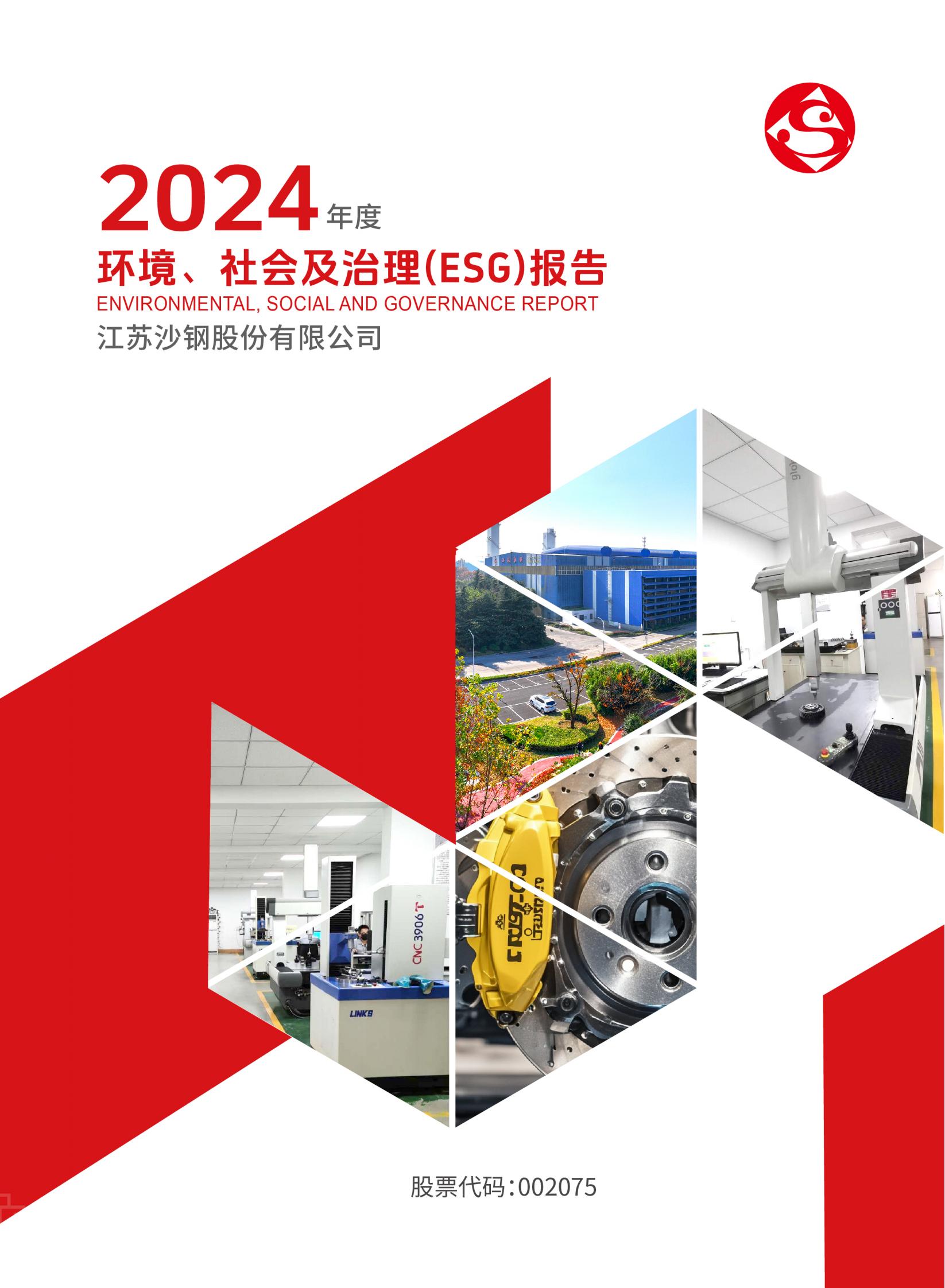 2024年度环境、社会及治理（ESG）报告