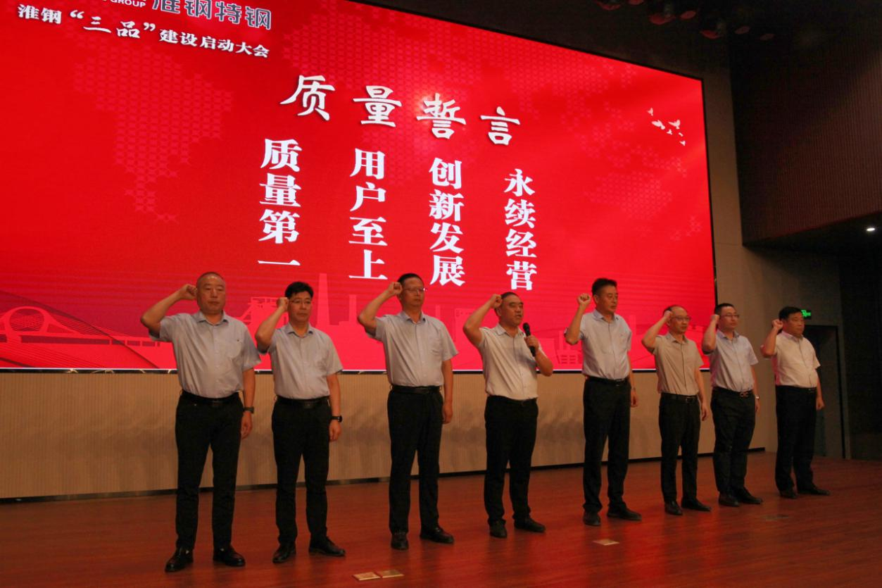品牌铸魂 品种立基 品质致胜 淮钢召开“三品”建设启动大会