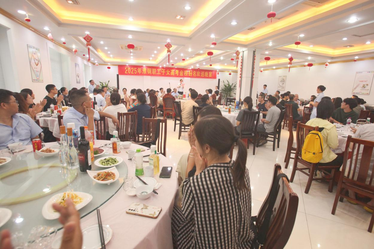 砺剑十年锋  远帆万里程 淮钢举办2025年职工子女高考金榜题名欢送活动